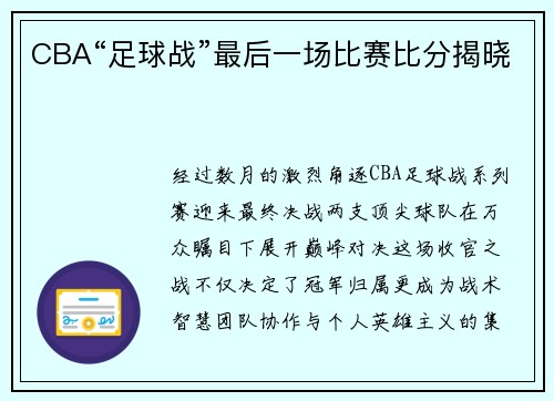 CBA“足球战”最后一场比赛比分揭晓