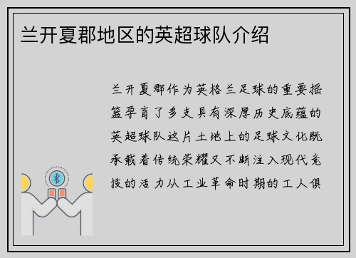 兰开夏郡地区的英超球队介绍