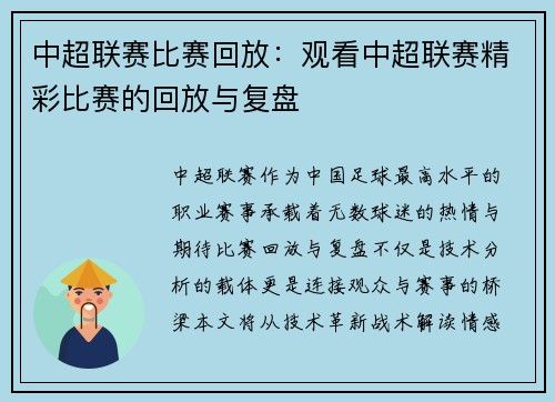 中超联赛比赛回放：观看中超联赛精彩比赛的回放与复盘
