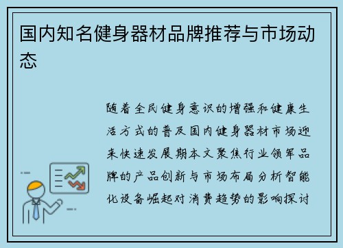 国内知名健身器材品牌推荐与市场动态