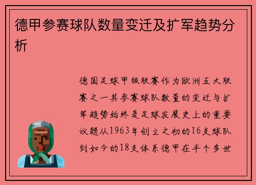 德甲参赛球队数量变迁及扩军趋势分析