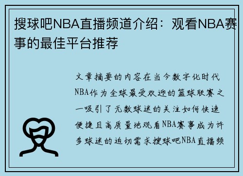 搜球吧NBA直播频道介绍：观看NBA赛事的最佳平台推荐
