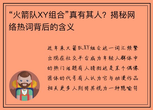 “火箭队XY组合”真有其人？揭秘网络热词背后的含义