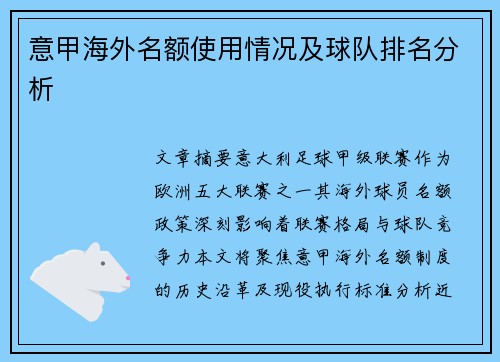 意甲海外名额使用情况及球队排名分析