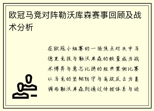 欧冠马竞对阵勒沃库森赛事回顾及战术分析